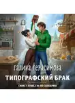 Галина Герасимова - Типографский брак