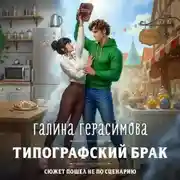 Постер книги Типографский брак