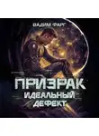 Вадим Фарг - Призрак. Идеальный дефект