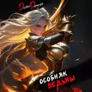 Постер книги Особняк Ведьмы. Том 4