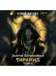 Михаил Усачев - Золотой Богоподобный Тиранид (Том 6)