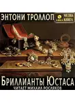 Энтони Троллоп - Бриллианты Юстаса