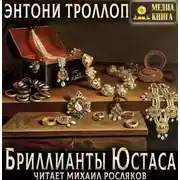 Постер книги Бриллианты Юстаса