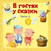 Постер книги В гостях у сказки. Часть 3