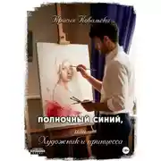 Постер книги Полночный синий, или Художник и принцесса