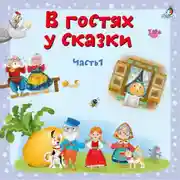 Постер книги В гостях у сказки. Часть 1