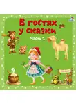 Шарль Перро - В гостях у сказки. Часть 2