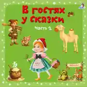 Постер книги В гостях у сказки. Часть 2