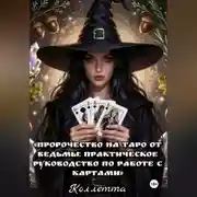 Постер книги Пророчество на Таро от Ведьмы: практическое руководство по работе с картами