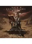 Виталий Кириллов - Сага о бессмертных духах. Эпизод 6. Верха и книга мертвых