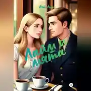 Постер книги Лайм и мята