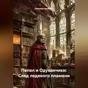 Постер книги Пепел и Одуванчики: След ледяного пламени