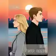 Постер книги Вера. Питер. Любовь
