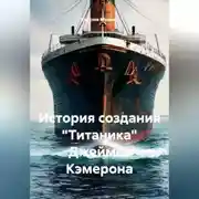 Постер книги История создания "Титаника" Джеймса Кэмерона