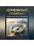 Тимур Автандилов - Денежный компас: Найди свой путь к богатству
