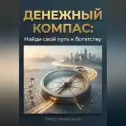 Постер книги Денежный компас: Найди свой путь к богатству