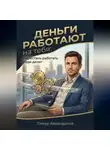 Тимур Автандилов - Деньги работают на тебя: Перестань работать ради денег