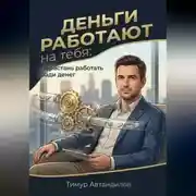 Постер книги Деньги работают на тебя: Перестань работать ради денег