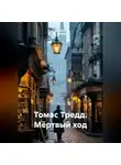 Роберт Л. Гилберт - Томас Тредд. Мёртвый ход