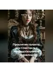 Елена Рассыхаева - «Проклятие таланта, или Спектакль с непредсказуемым финалом»