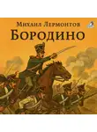 Михаил Лермонтов - Бородино