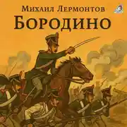 Постер книги Бородино