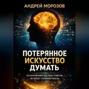 Постер книги Потерянное искусство думать: Почему в мире быстрых ответов исчезает глубокая мысль