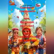 Постер книги Сценарий праздника 1 мая. Весенний карнавал труда. Тайна Первомайского сокровища!