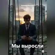 Постер книги Мы выросли