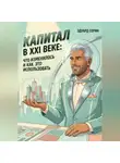 Эдуард Сорин - Капитал в XXI веке: Что изменилось и как это использовать