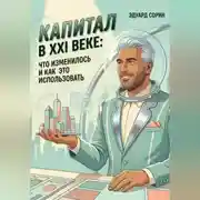 Постер книги Капитал в XXI веке: Что изменилось и как это использовать