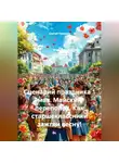 Сергей Чувашов - Сценарий праздника 1 мая. Майский переполох. Как старшеклассники зажгли весну!