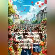 Постер книги Сценарий праздника 1 мая. Майский переполох. Как старшеклассники зажгли весну!