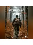 Сергей Вилов - Идущий по следу