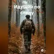 Постер книги Идущий по следу