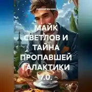 Постер книги МАЙК СВЕТЛОВ И ТАЙНА ПРОПАВШЕЙ ГАЛАКТИКИ 7.0.