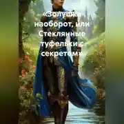 Постер книги «Золушка наоборот, или Стеклянные туфельки с секретом»