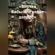 Постер книги «Внучка Бабы-яги ведёт допрос»