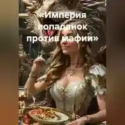 Постер книги «Империя попаданок против мафии»