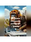 Ярослав Мудрый - История создания трилогии "Назад в будущее"