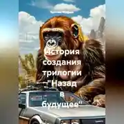 Постер книги История создания трилогии "Назад в будущее"