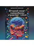 Николай Щербатюк - Второй мозг: Микробиом управляет тобой