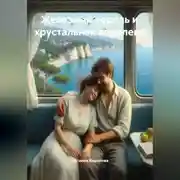 Постер книги Железный король и хрустальная королева