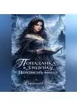 Вячеслав Гот - Попаданка в злодейку. Переписать финал