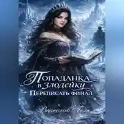 Постер книги Попаданка в злодейку. Переписать финал