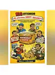 Дмитрий Подлужный - 100 оттенков «Я обязательно заберу посылку». Полевой справочник продавца наложенного платежа. Часть 1. 1-25 оттенок