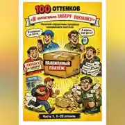 Постер книги 100 оттенков «Я обязательно заберу посылку». Полевой справочник продавца наложенного платежа. Часть 1. 1-25 оттенок
