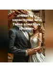 Елена Рассыхаева - «Невеста с характером, или Тайна алмазных клыков»