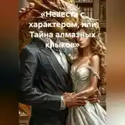 Постер книги «Невеста с характером, или Тайна алмазных клыков»