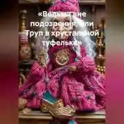 Постер книги «Ведьма вне подозрения, или Труп в хрустальной туфельке»